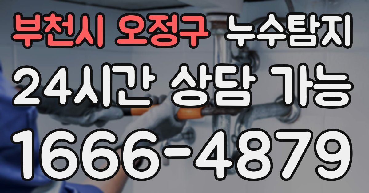 부천시 오정구 누수