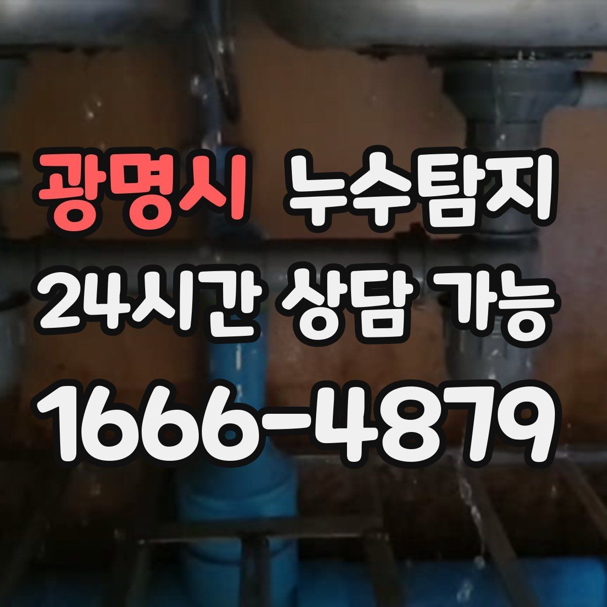 광명시 누수탐지 초보 집주인을 위한 쉬운 설명서