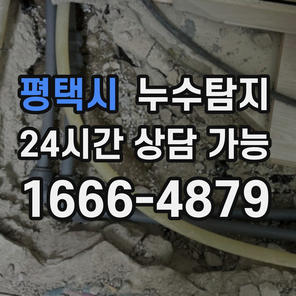 평택시 누수탐지