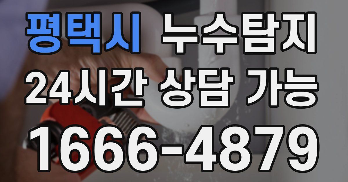 평택시 누수