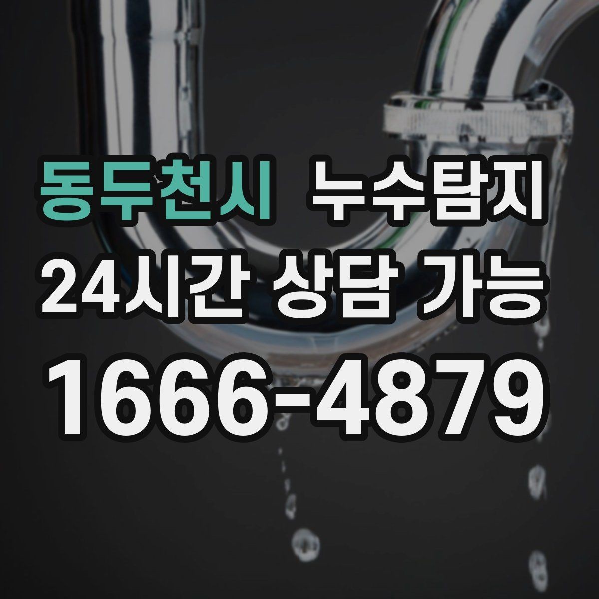동두천시 누수탐지 비용을 아끼는 합리적 견적 받기