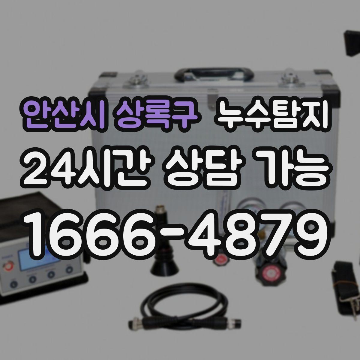 안산시 상록구 누수탐지 합리적 비용 투명 견적