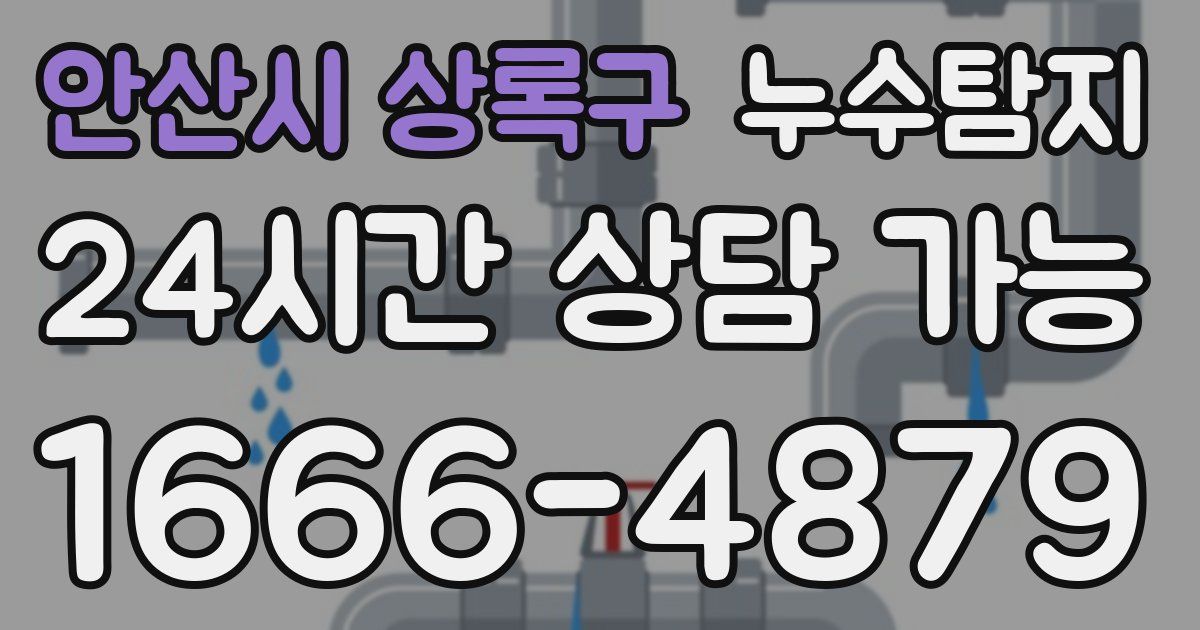 안산시 상록구 누수