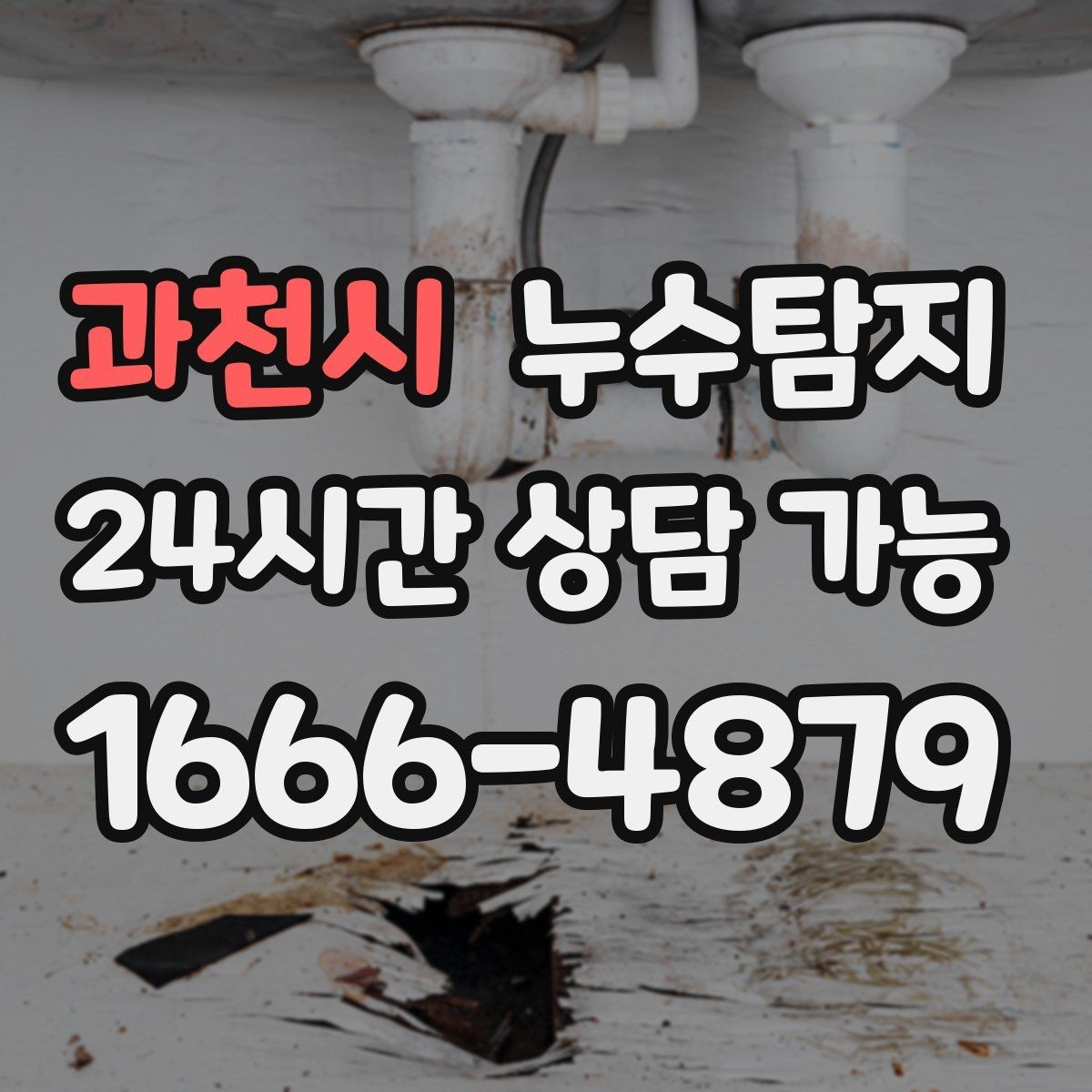 과천시 누수탐지 공사 전후 비교로 확인한 차이