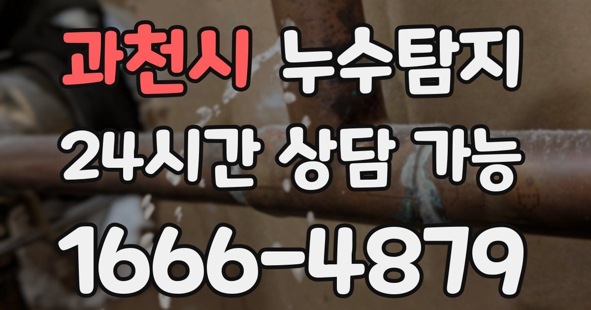 과천시 누수