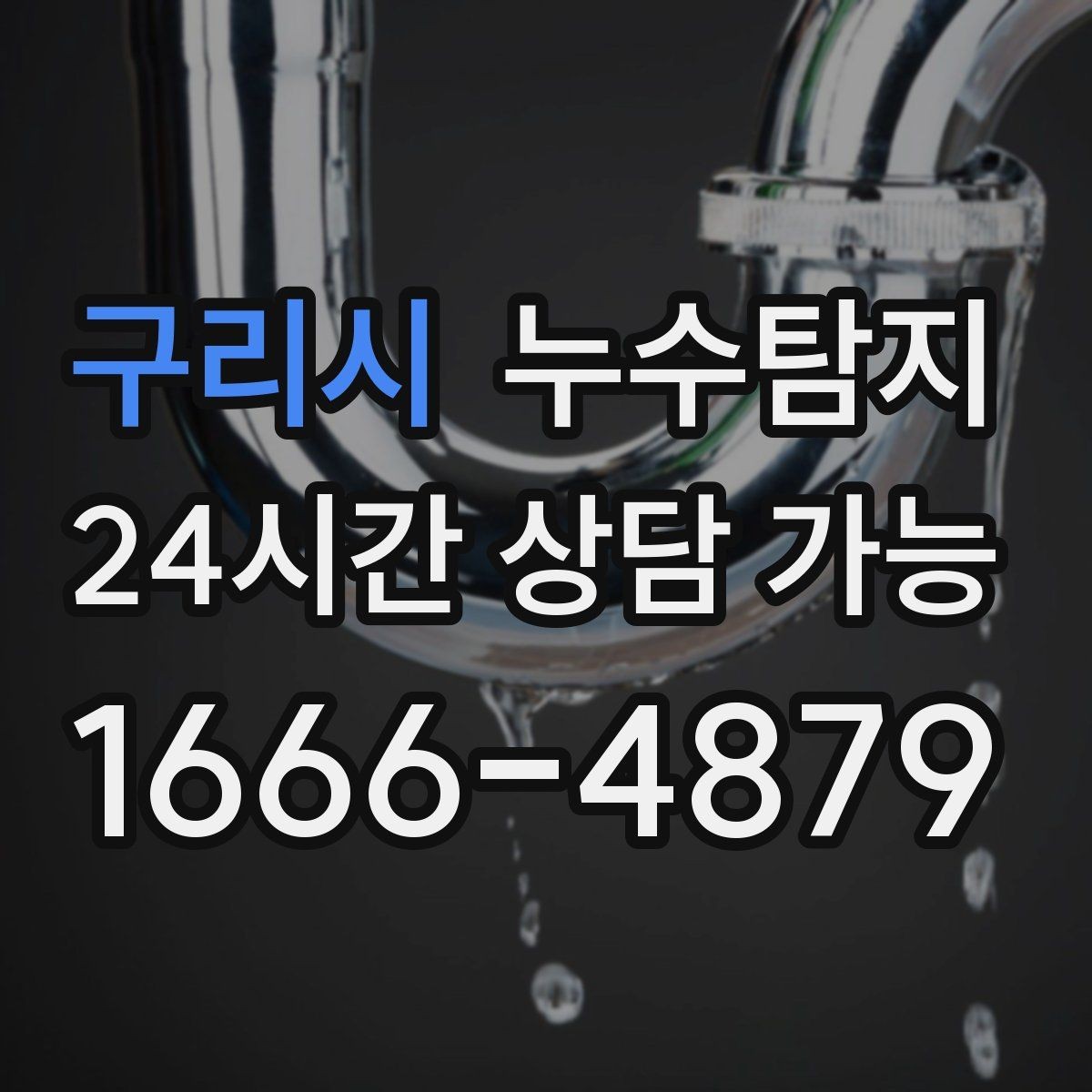 구리시 누수탐지 벽체 내부 소리로 찾은 단서