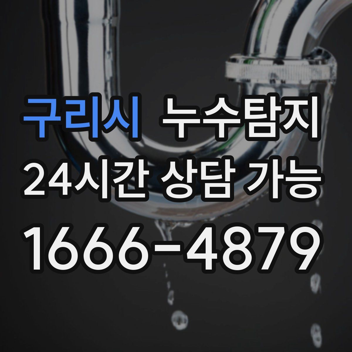 구리시 누수탐지