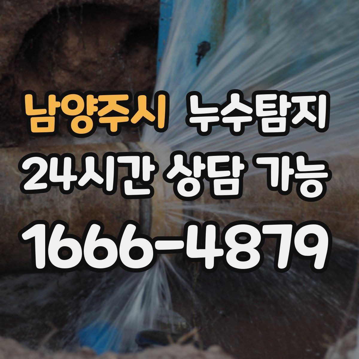남양주시 누수탐지 합리적 비용 투명 견적