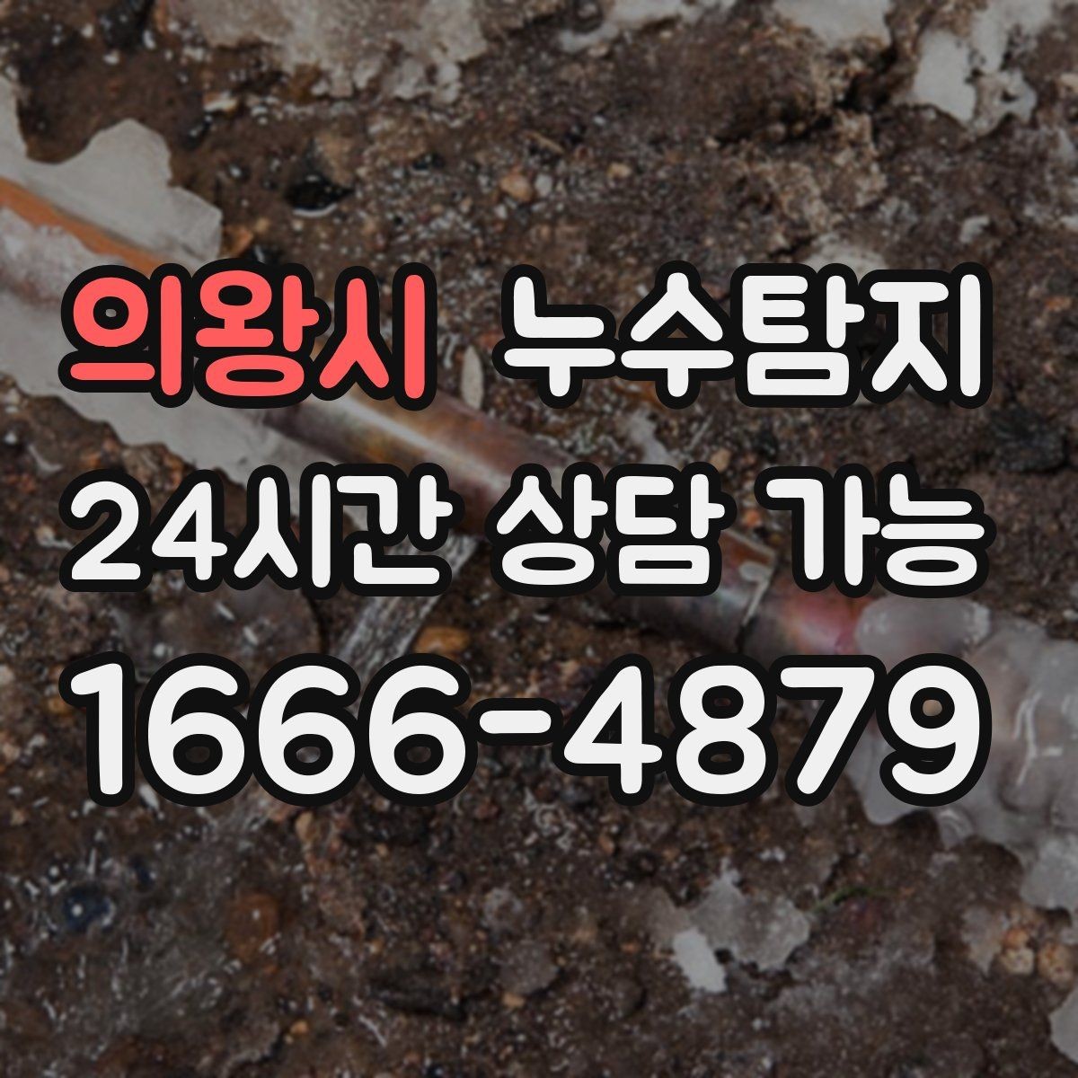 의왕시 누수탐지 비용 가격 요금과 견적이 궁금하시다면