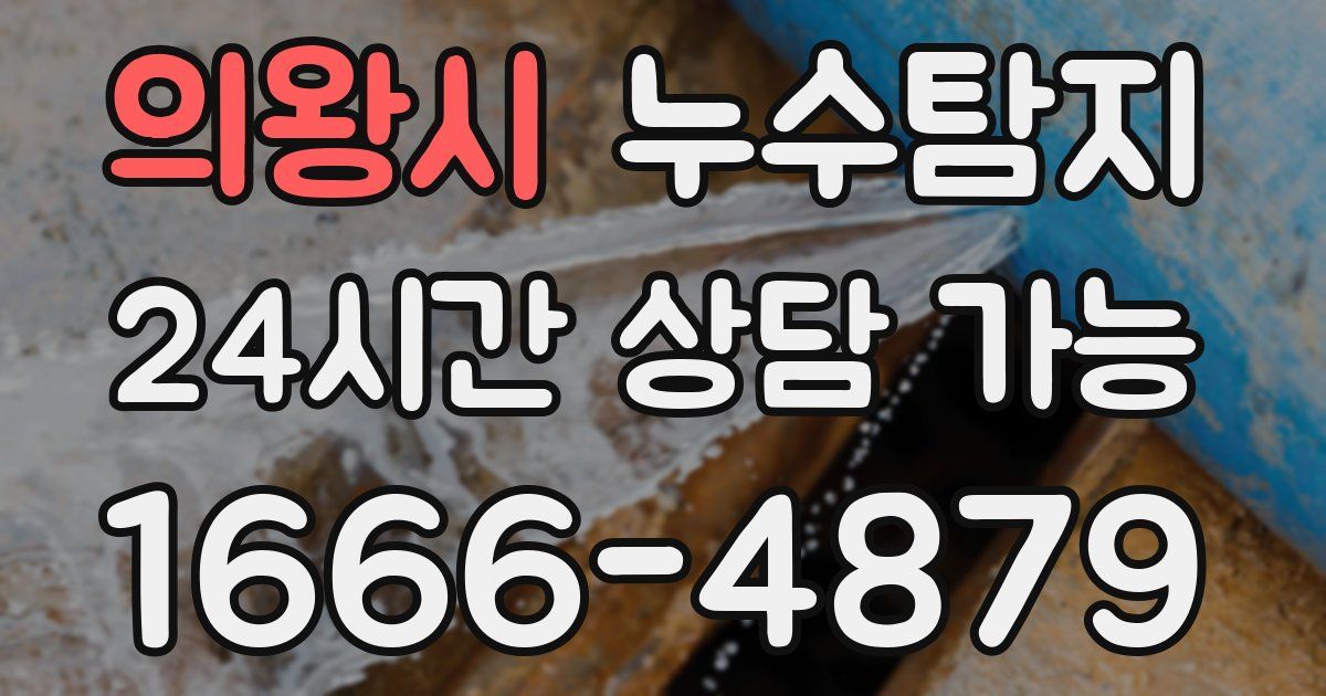 의왕시 누수