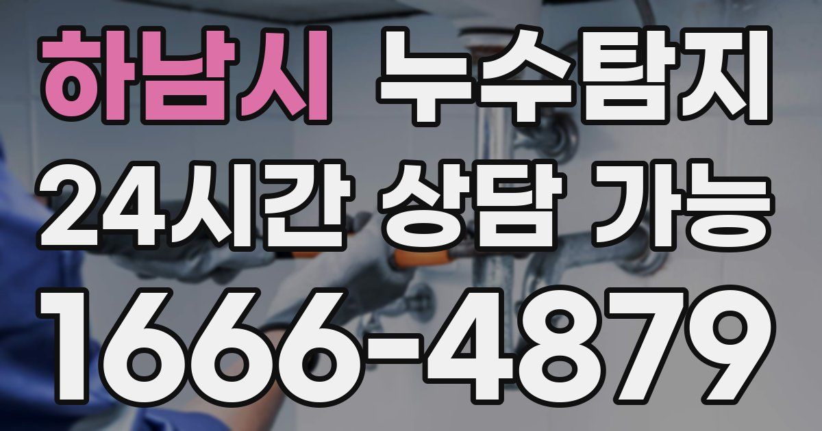 하남시 누수