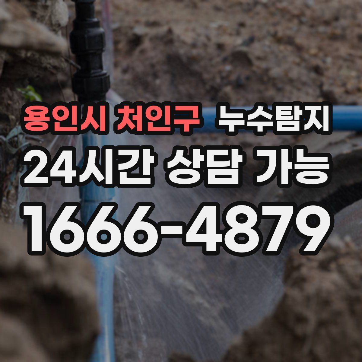 용인시 처인구 누수탐지