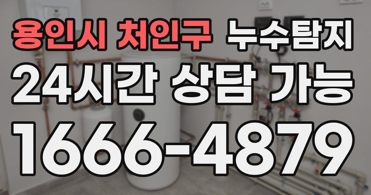 용인시 처인구 누수