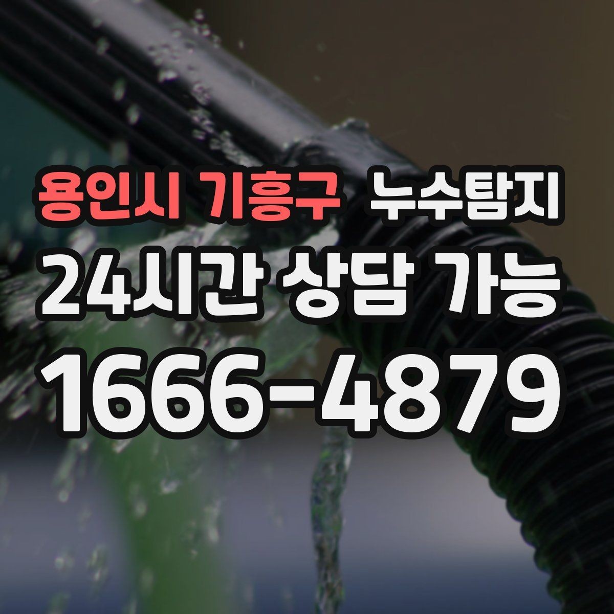 용인시 기흥구 누수탐지 사진으로 보는 전과 후 비교 사례