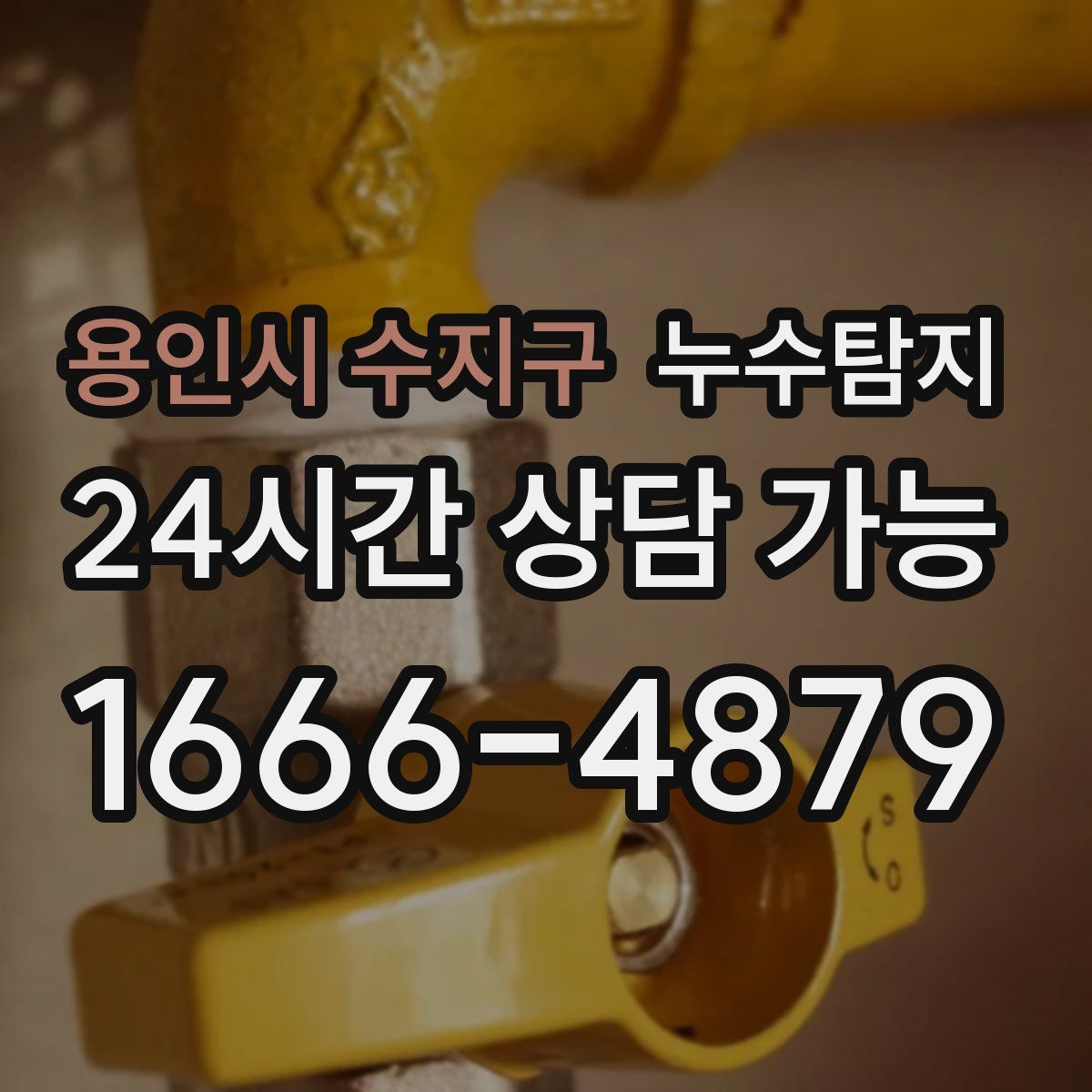 용인시 수지구 누수탐지