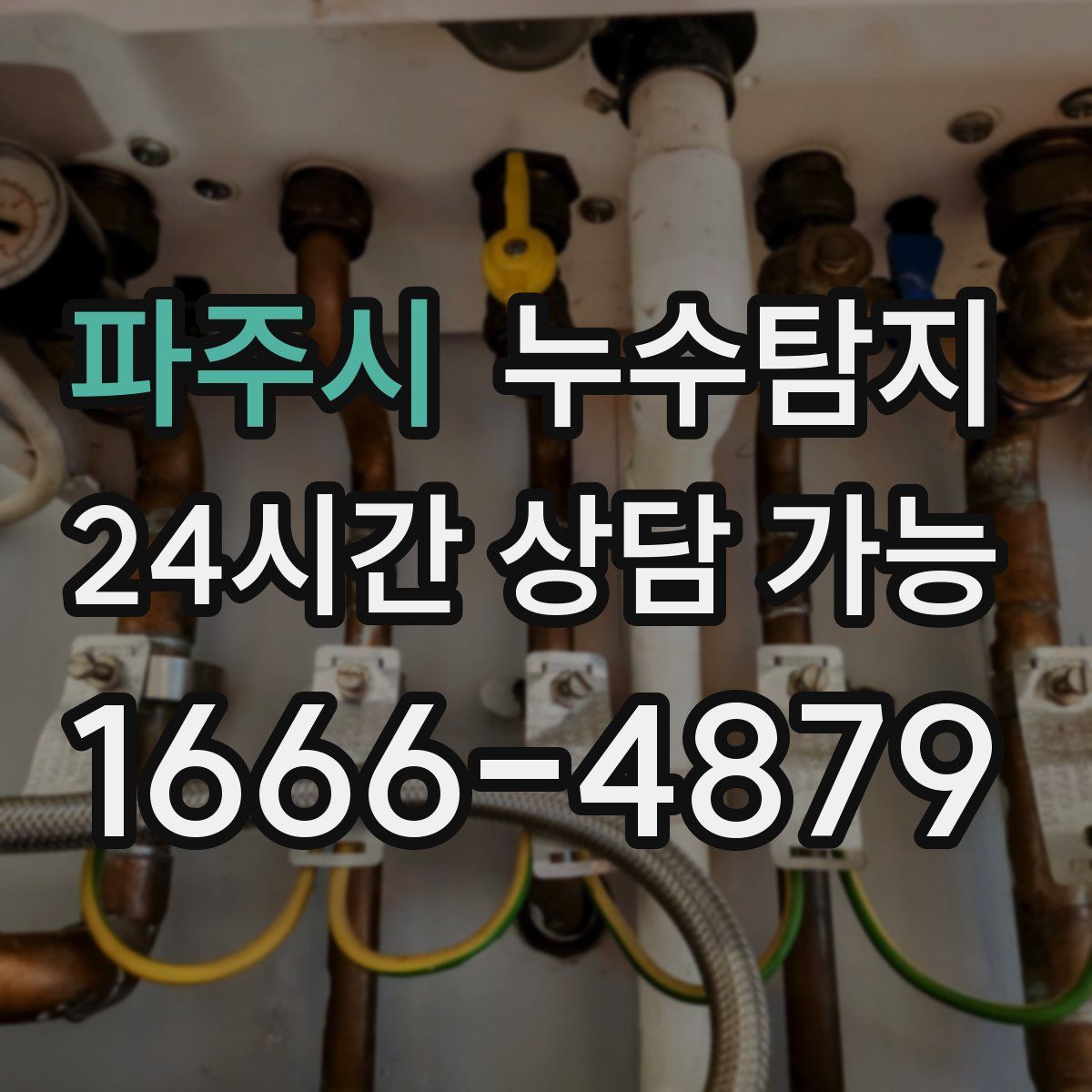 파주시 누수탐지