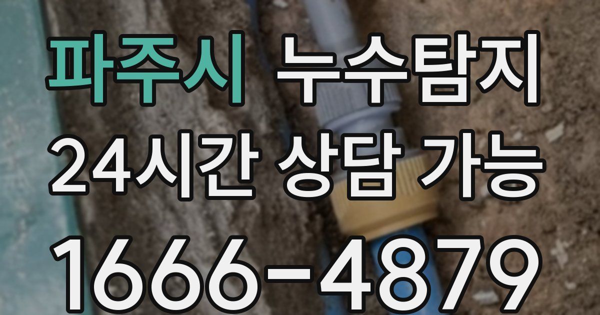 파주시 누수