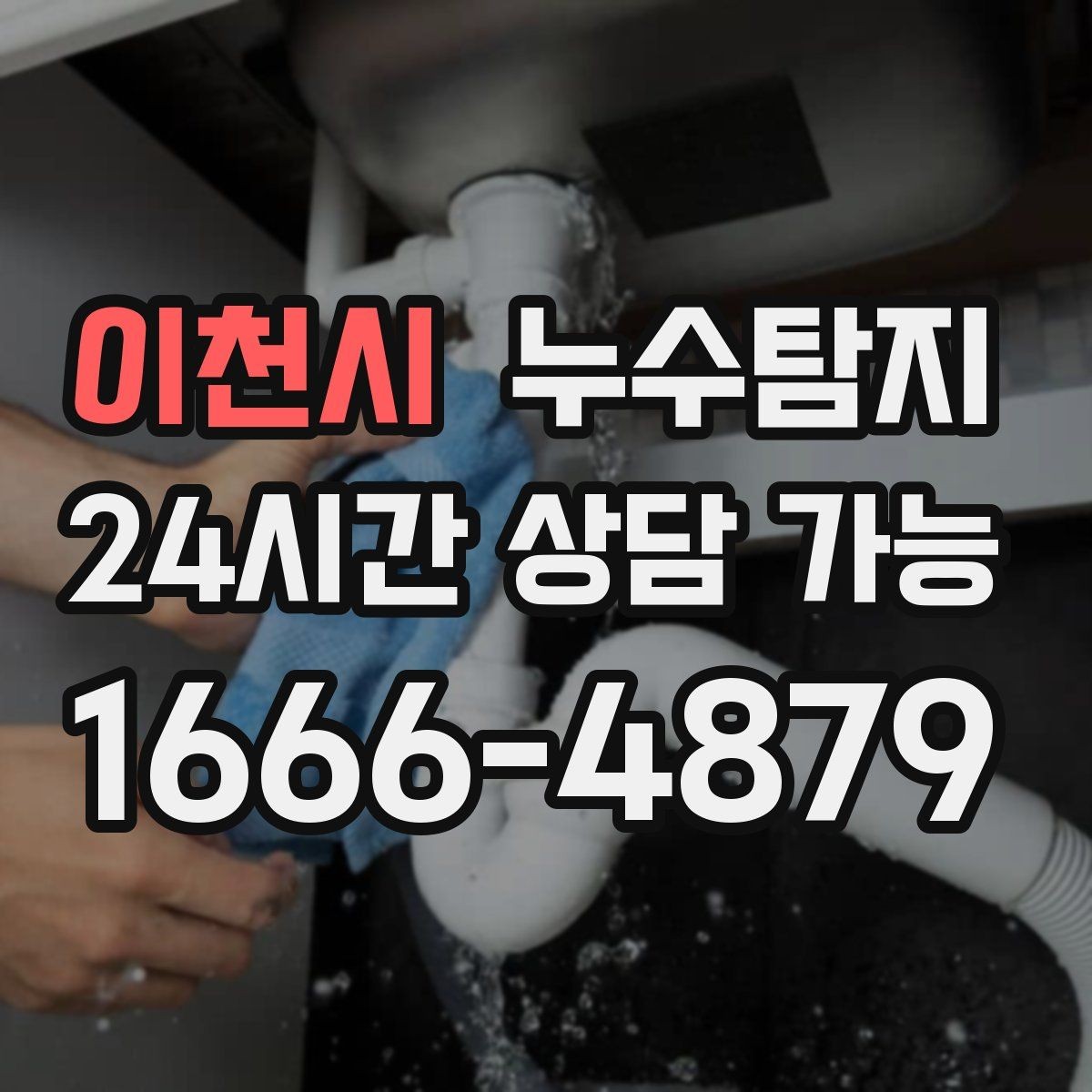 이천시 누수탐지 사진 기록 습관이 준 도움