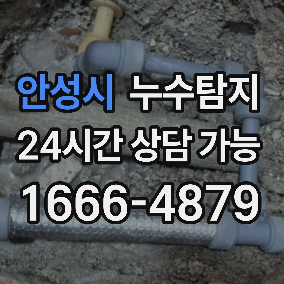 안성시 누수탐지 보이지 않는 누수도 정확히