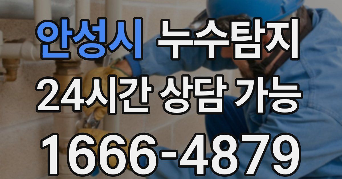 안성시 누수