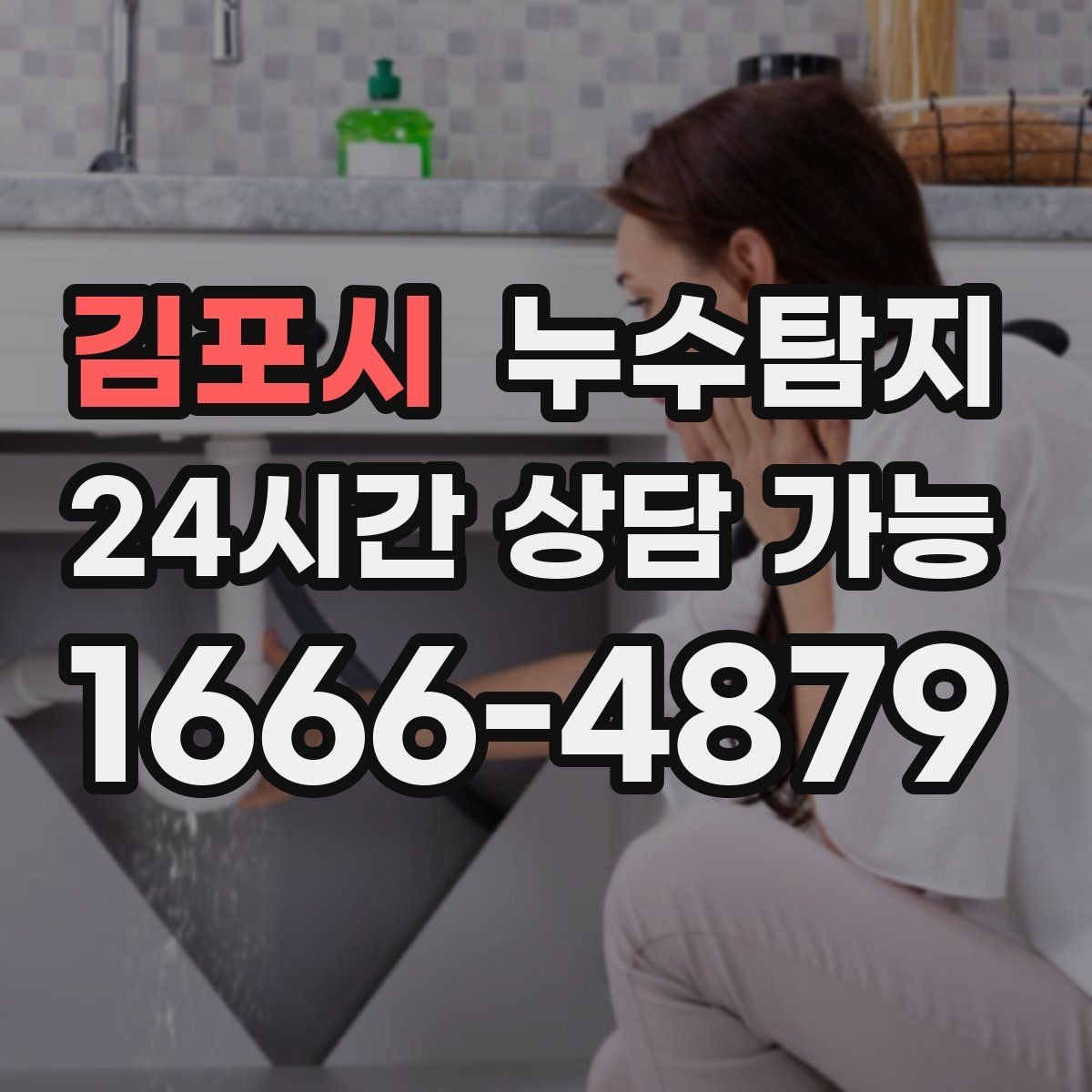 김포시 누수탐지 이사 전 꼭 해야 할 점검 체크리스트