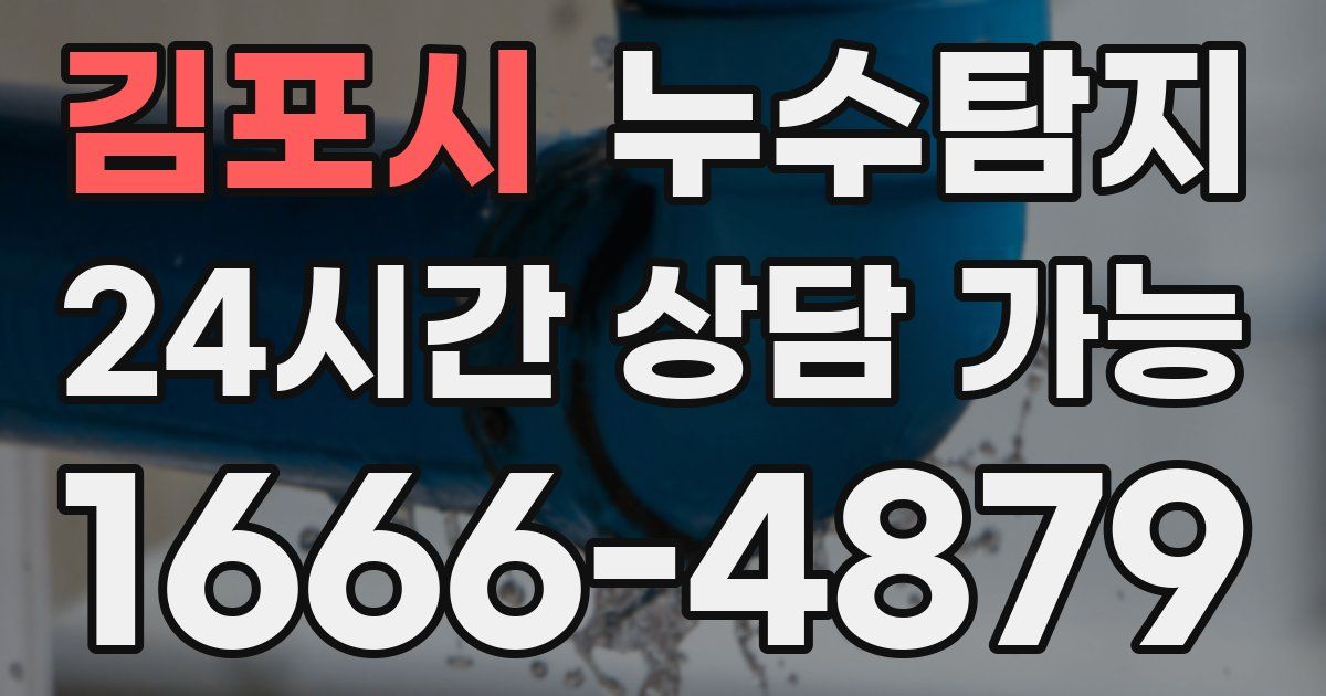 김포시 누수