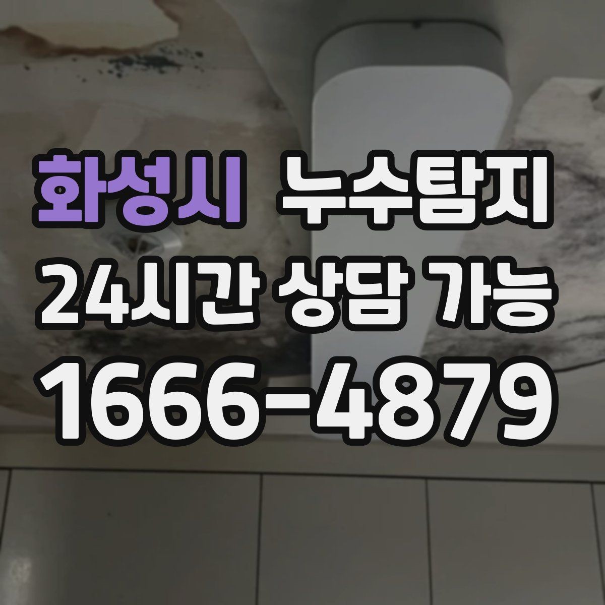 화성시 누수탐지 반복 누수 재발 방지 솔루션