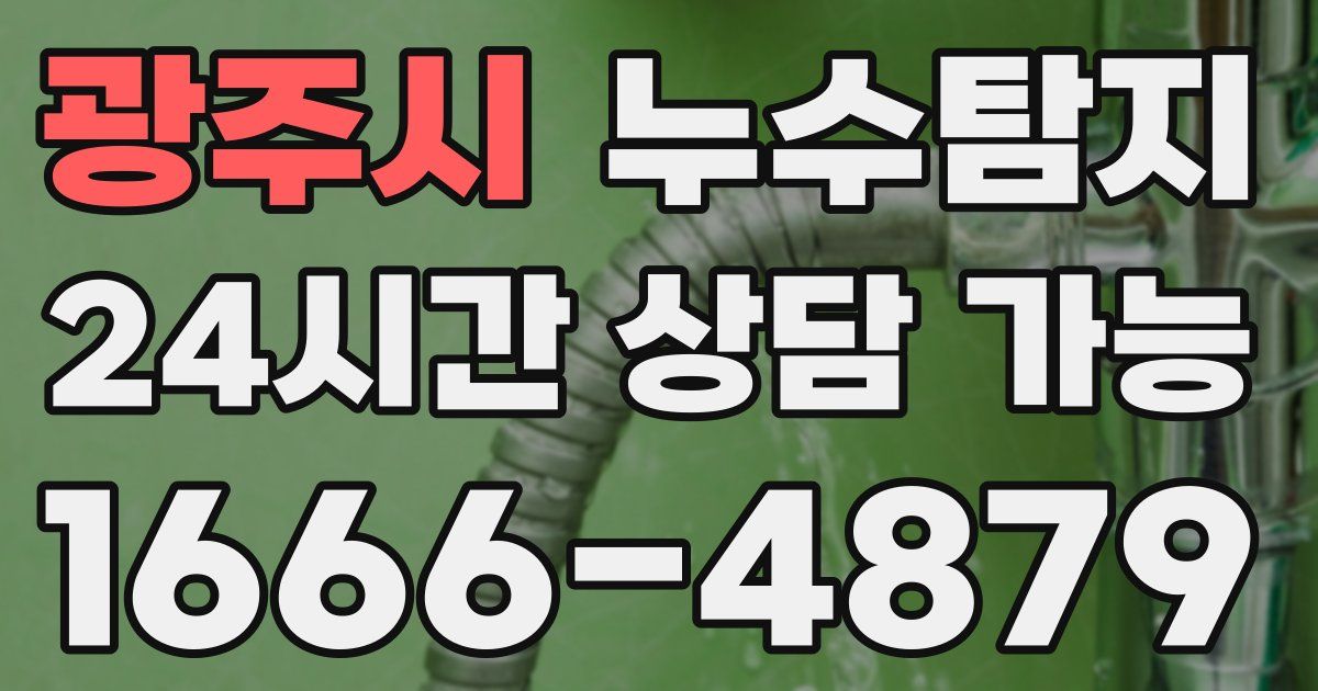 광주시 누수