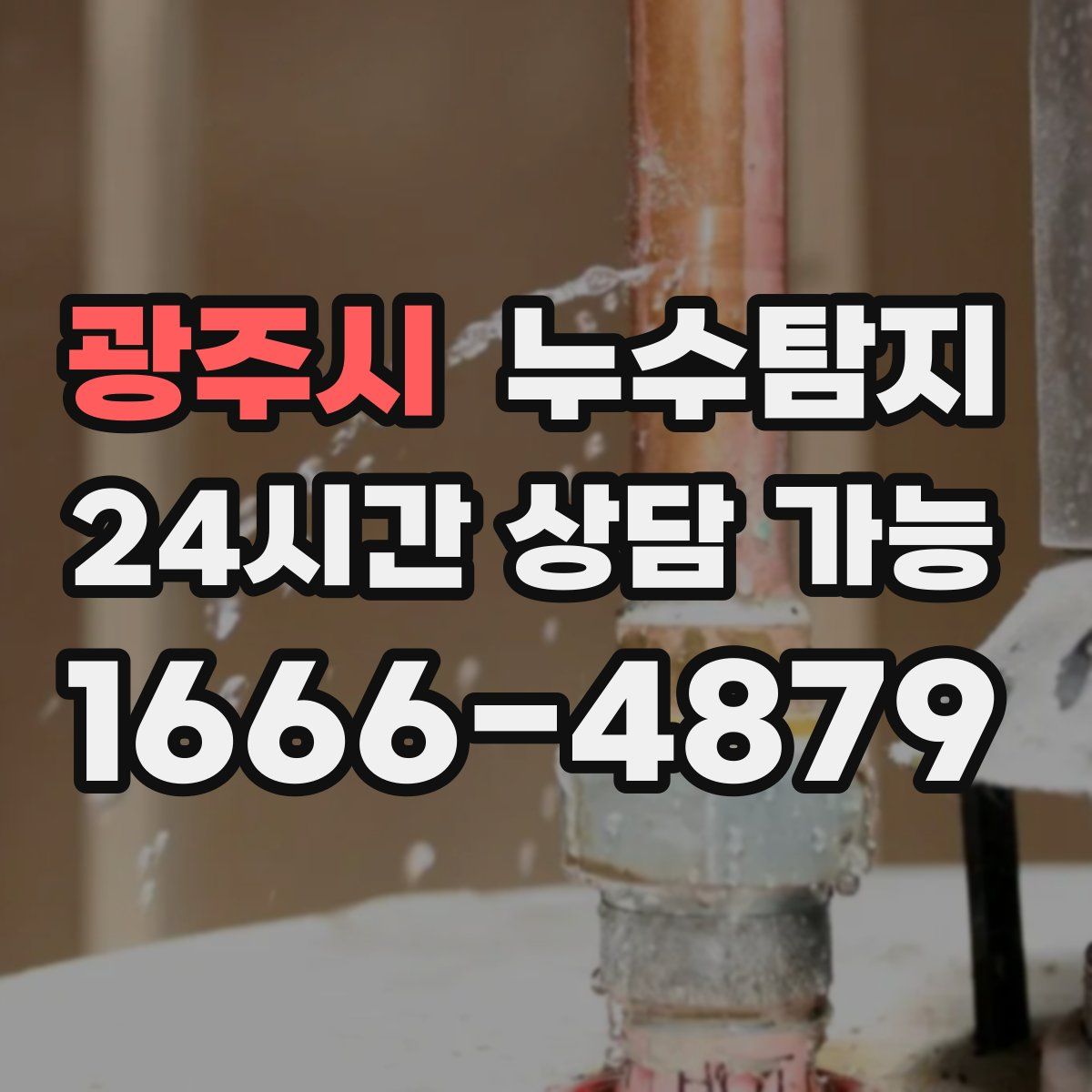 광주시 누수탐지