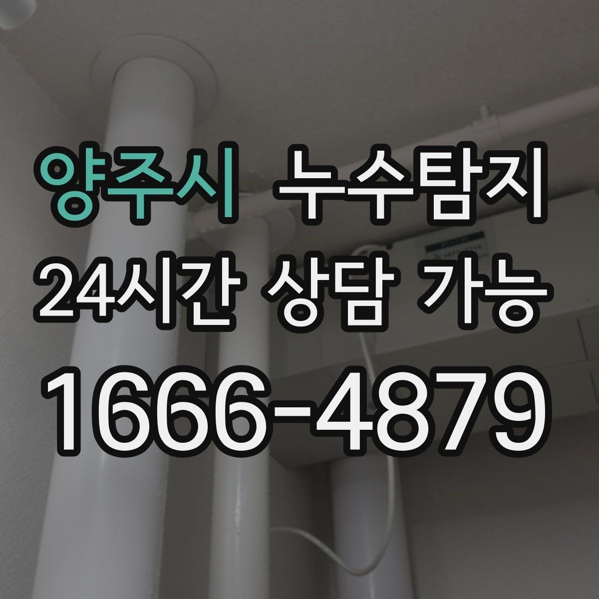 양주시 누수탐지 리모델링 전 반드시 해야 할 점검