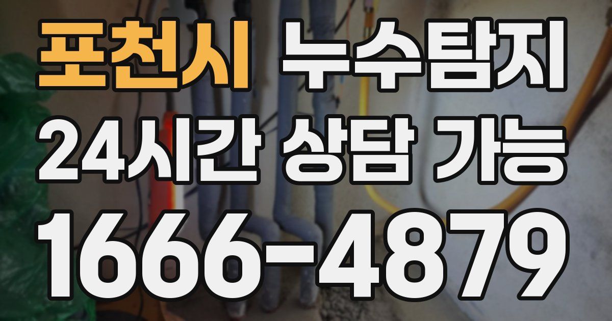 포천시 누수
