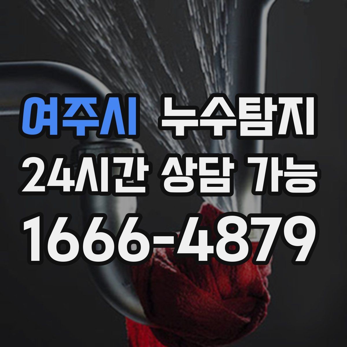 여주시 누수탐지 사진 비교로 확인한 개선 효과