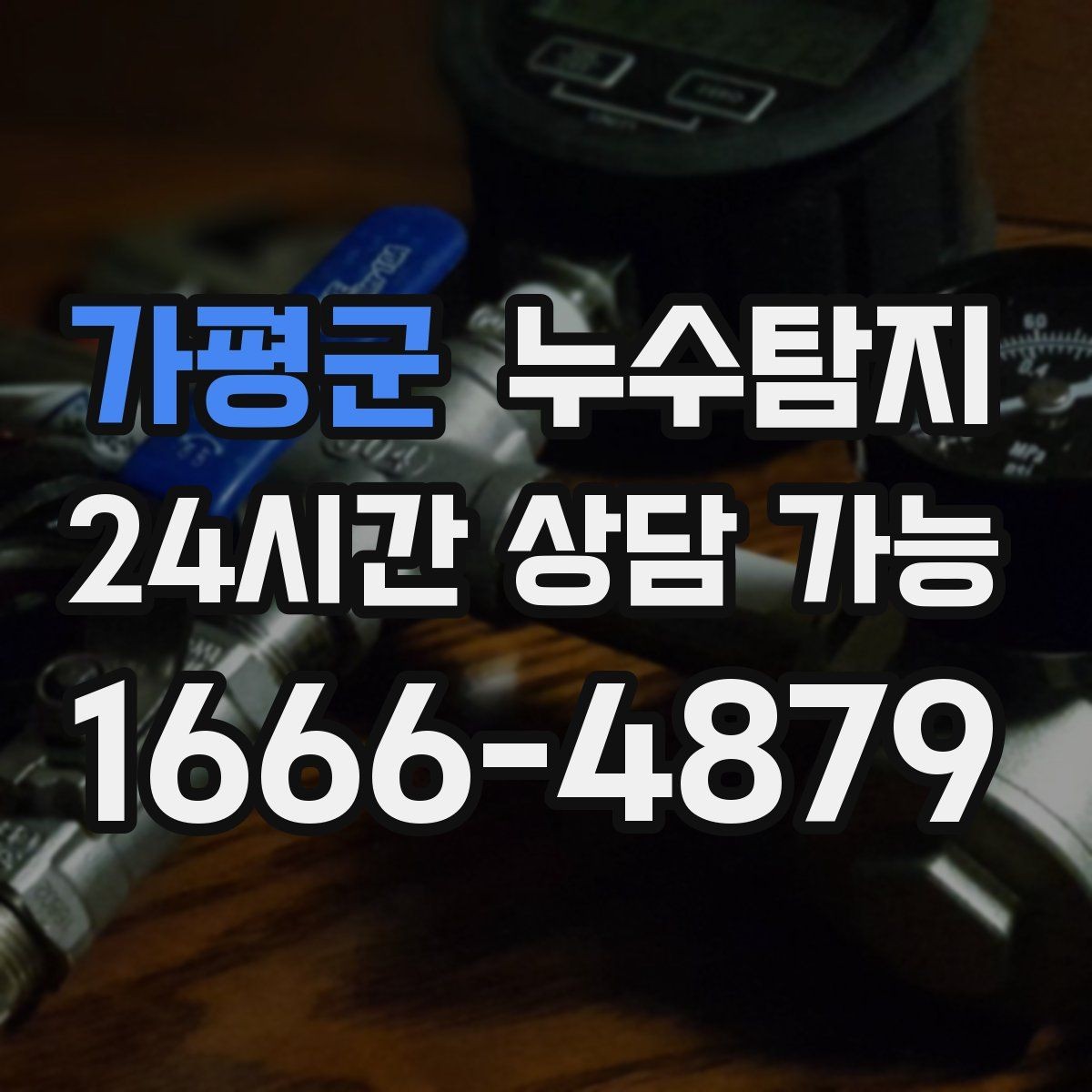 가평군 누수탐지 소규모 누수 미세 탐지