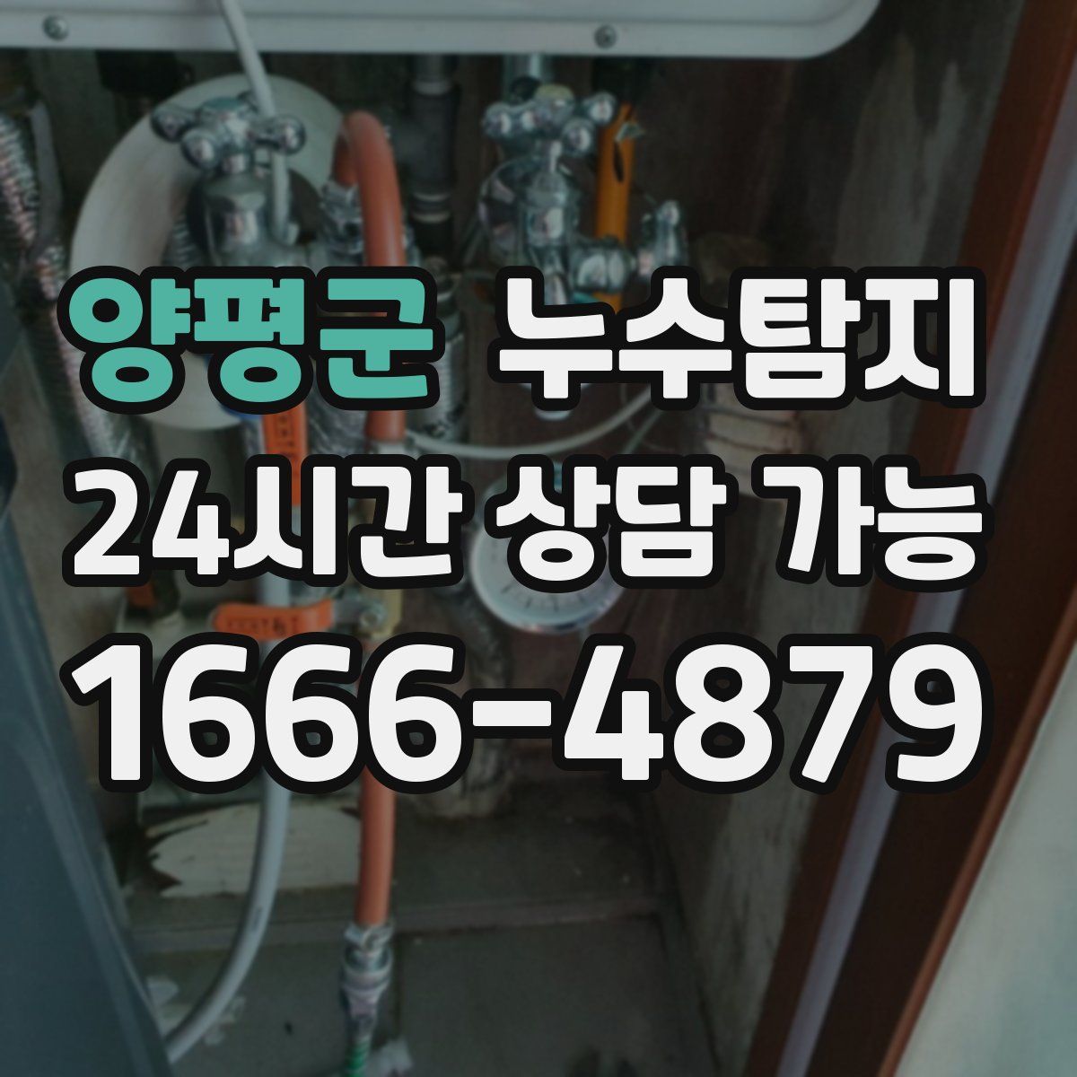 양평군 누수탐지