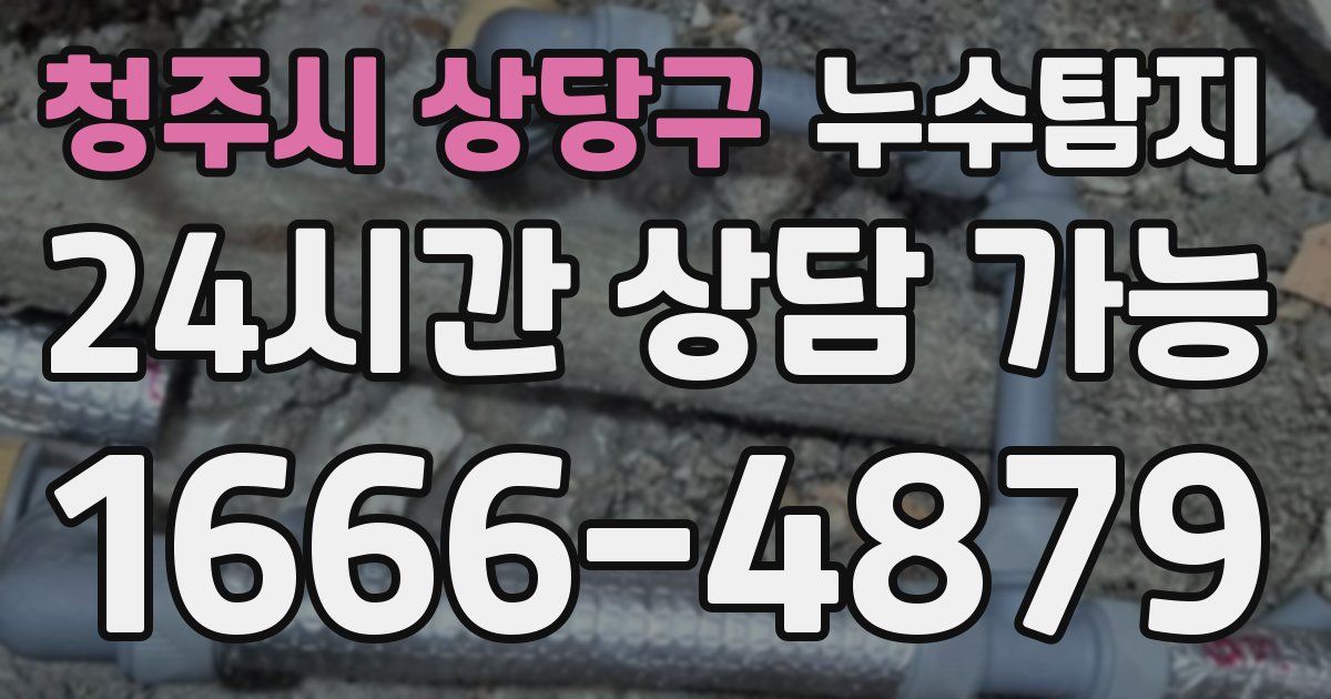 청주시 상당구 누수