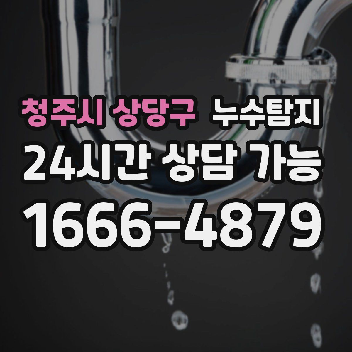 청주시 상당구 누수탐지
