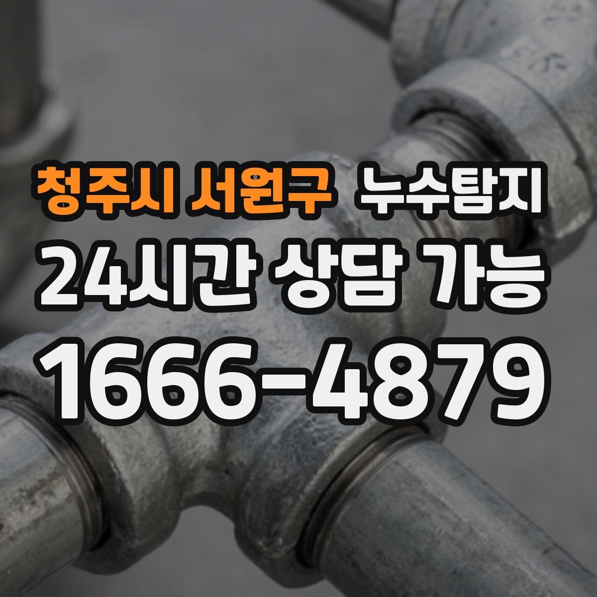 청주시 서원구 누수탐지