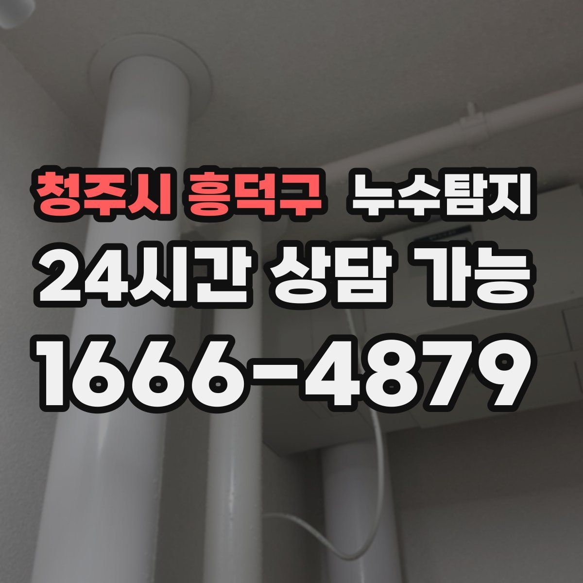 청주시 흥덕구 누수탐지