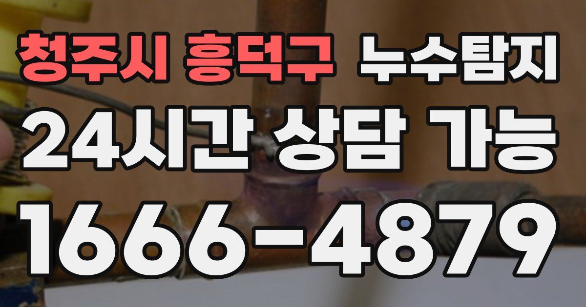 청주시 흥덕구 누수