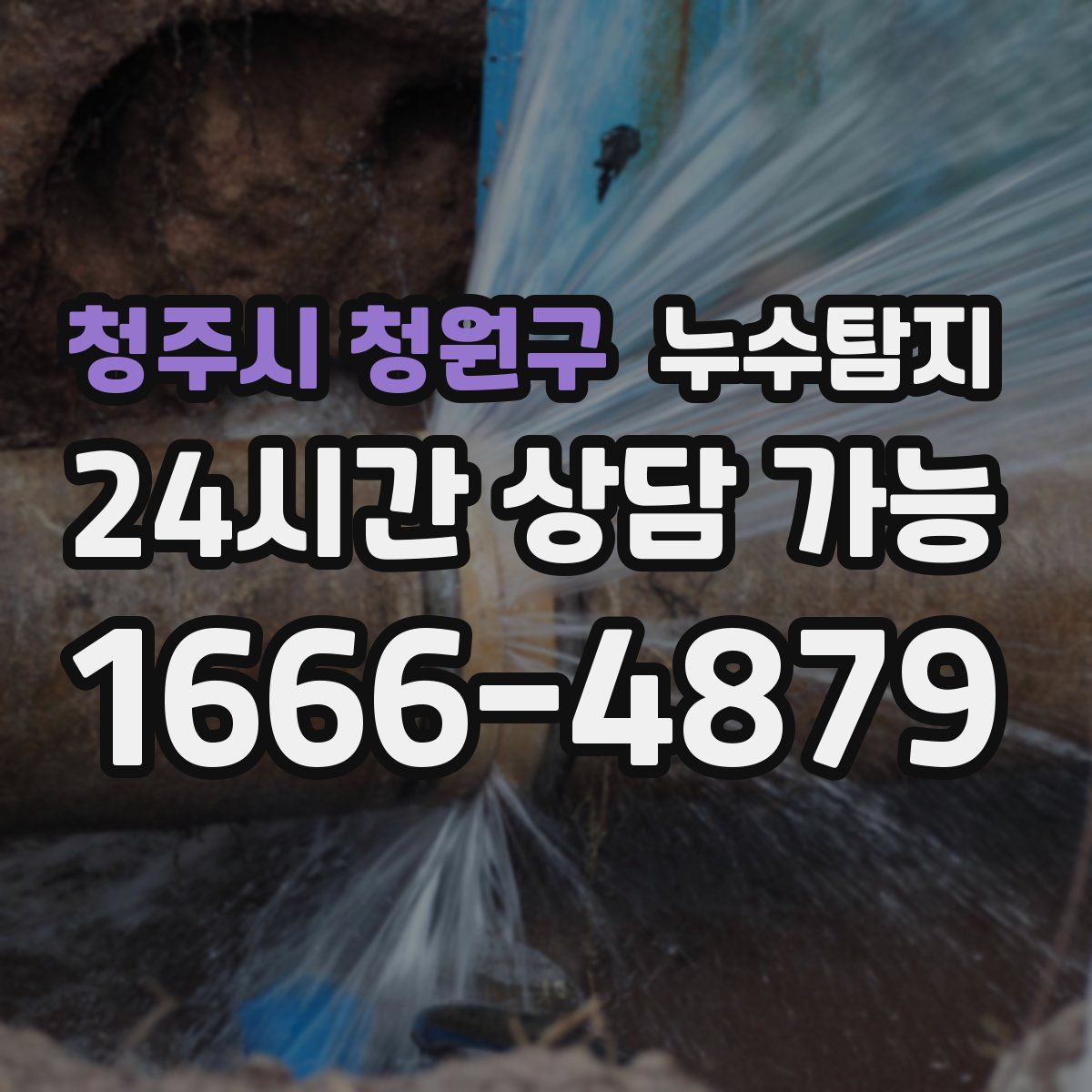 청주시 청원구 누수탐지