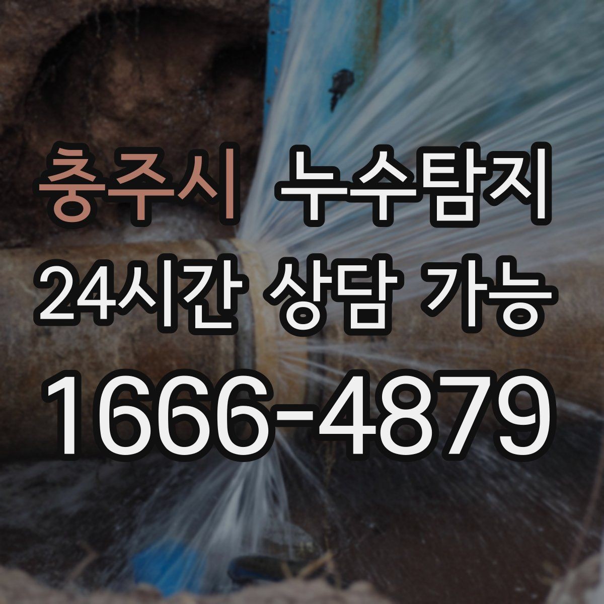 충주시 누수탐지 사진과 영상으로 남긴 복구 기록