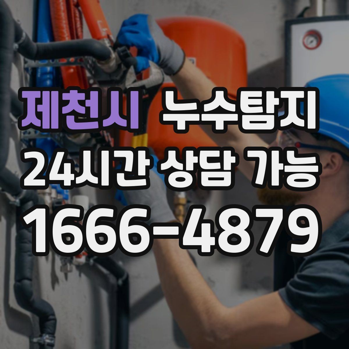 제천시 누수탐지 빌라에서 자주 겪는 사례 정리