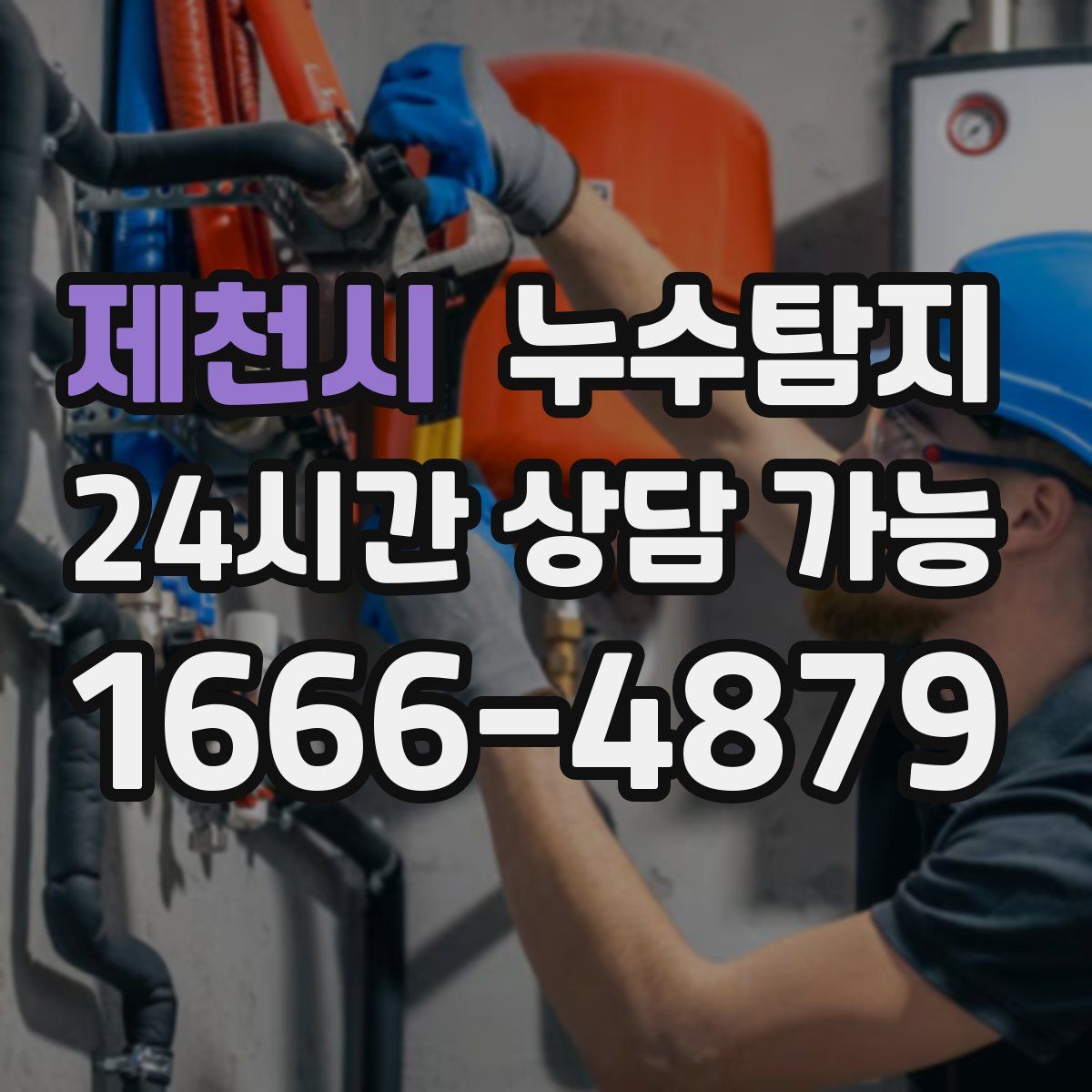 제천시 누수탐지