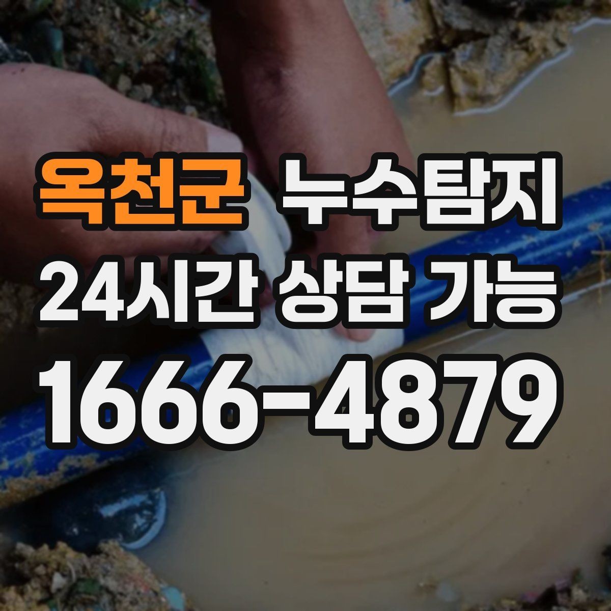 옥천군 누수탐지 비용을 아끼는 합리적 견적 받기