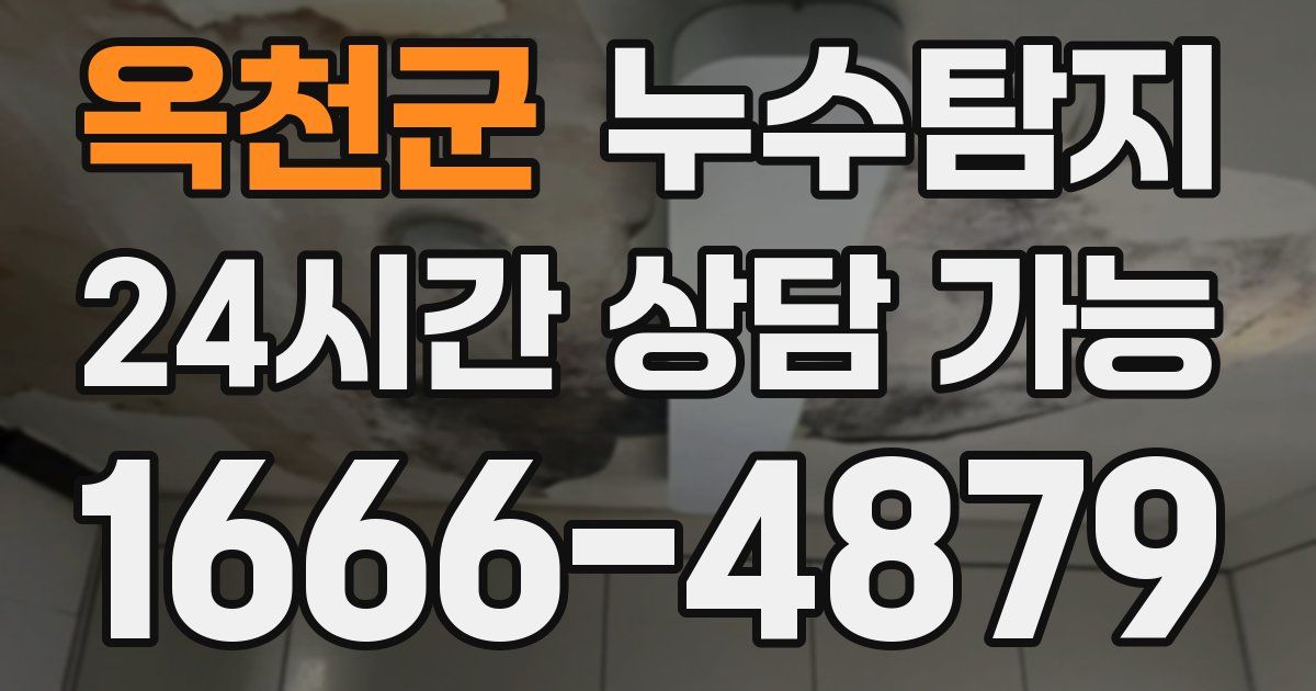 옥천군 누수