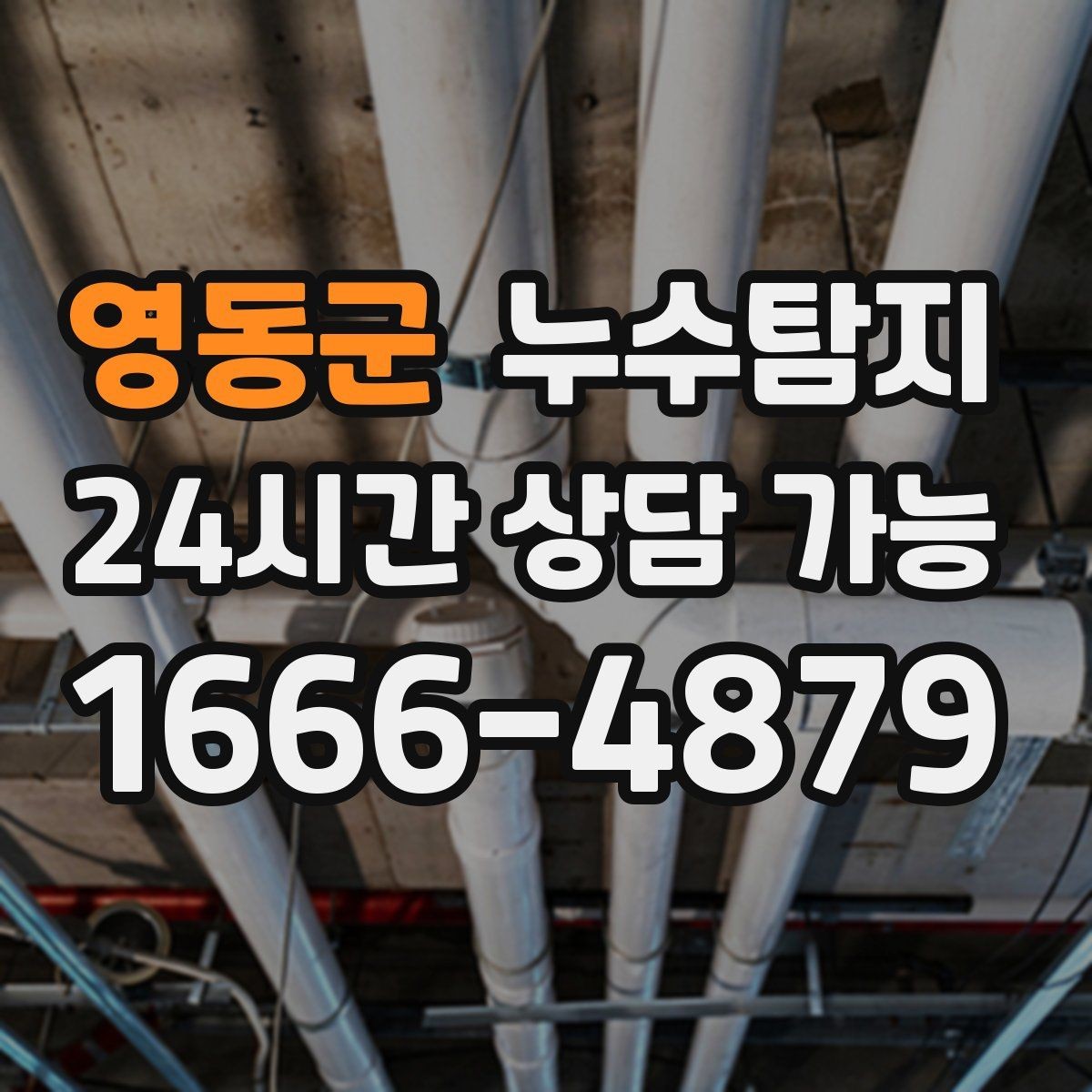 영동군 누수탐지 바닥 속의 누수까지