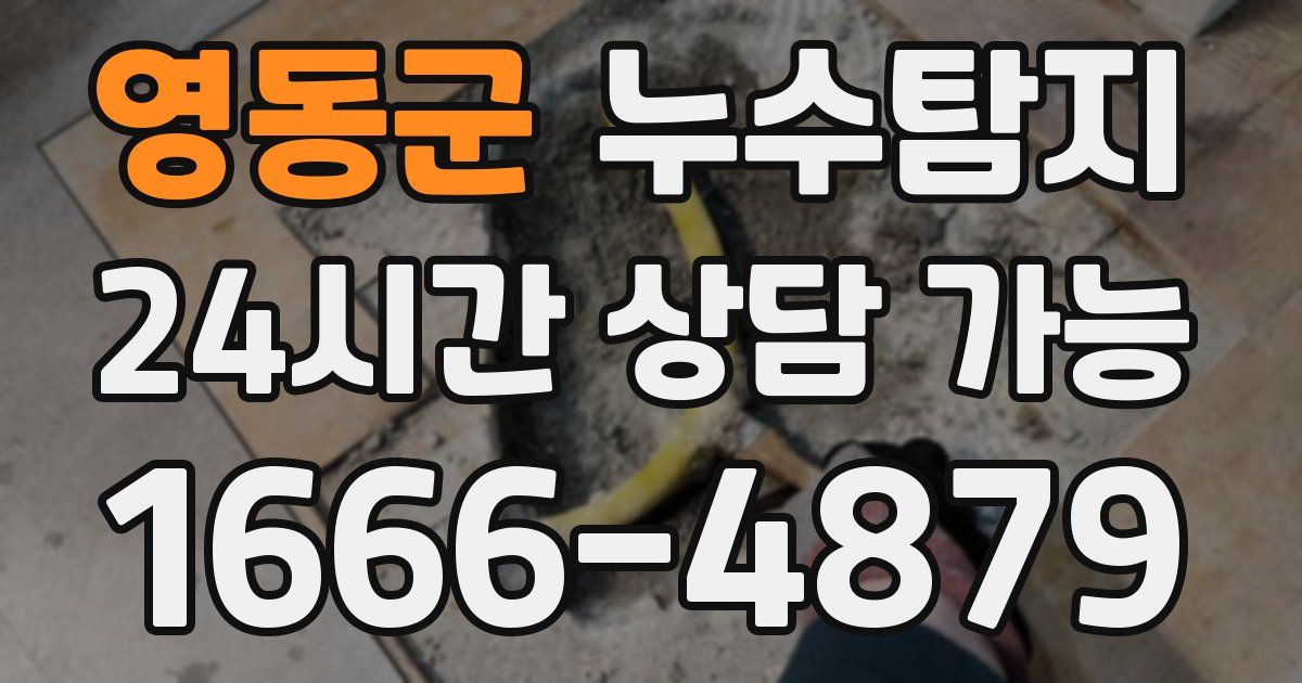 영동군 누수