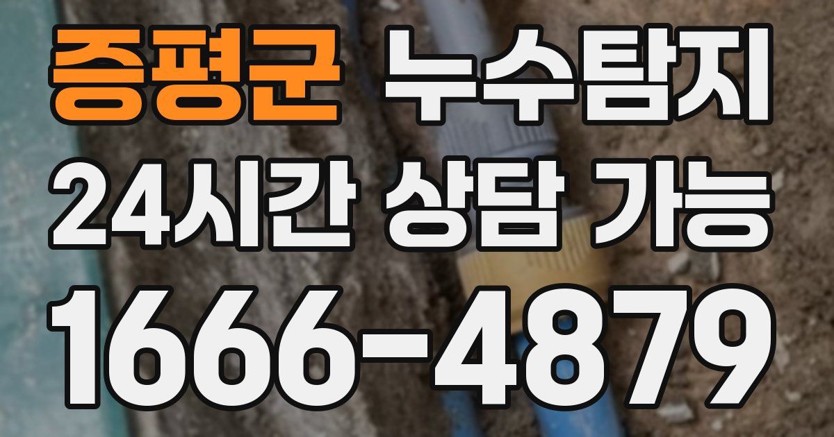 증평군 누수