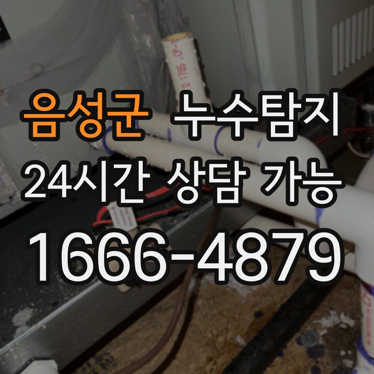 음성군 누수탐지