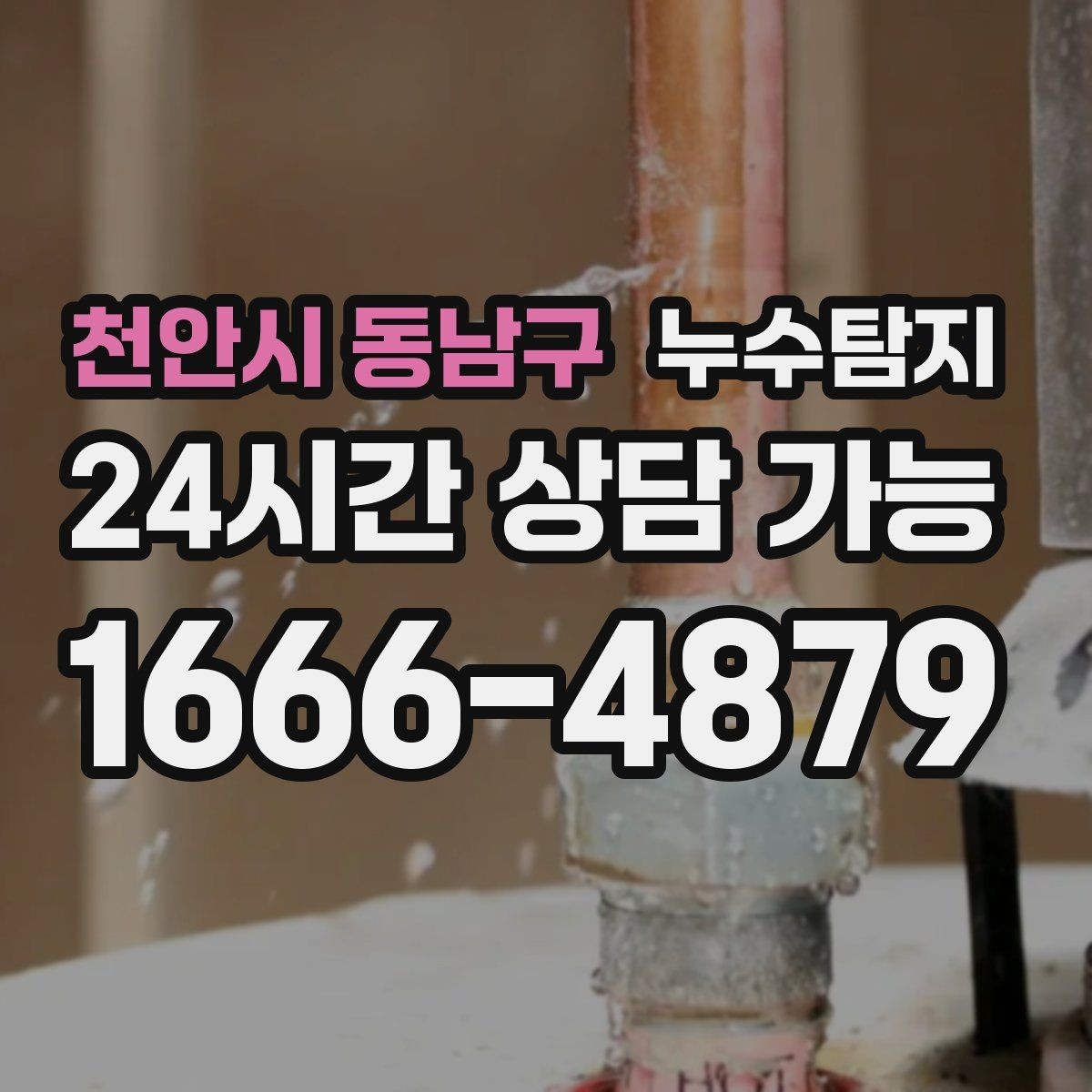 천안시 동남구 누수탐지 이웃과 원만히 해결한 사례